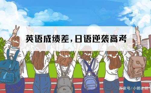 名校高考日语家长附和孩子大学扔掉英语学日语的真实缘由