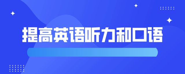 如何前进英语听力和口语-小波谈教育