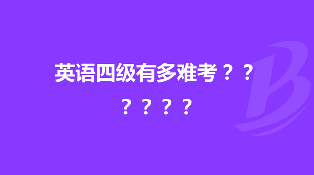 英语四级考难度不如高考差异要看透,二者没有可比性!