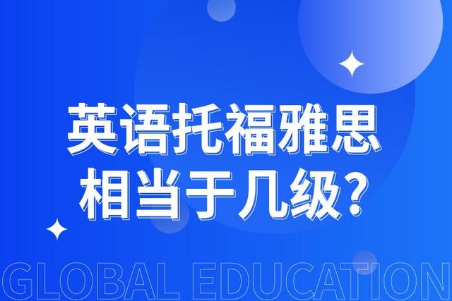 英语托福雅思恰当于几级