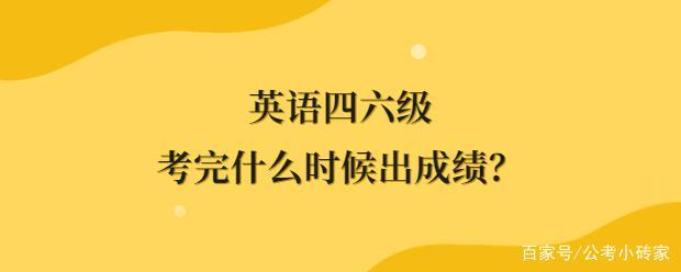 英语四六级考完啥时分出成果