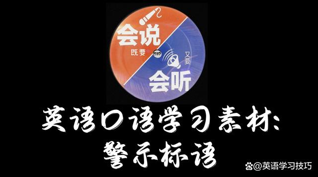 英语口语学习素材警示标语