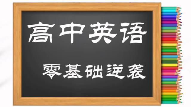 英语差生如何给自己定下目标2步攻略,教你冲140