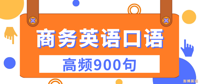 商务英语口语高频900句(八)